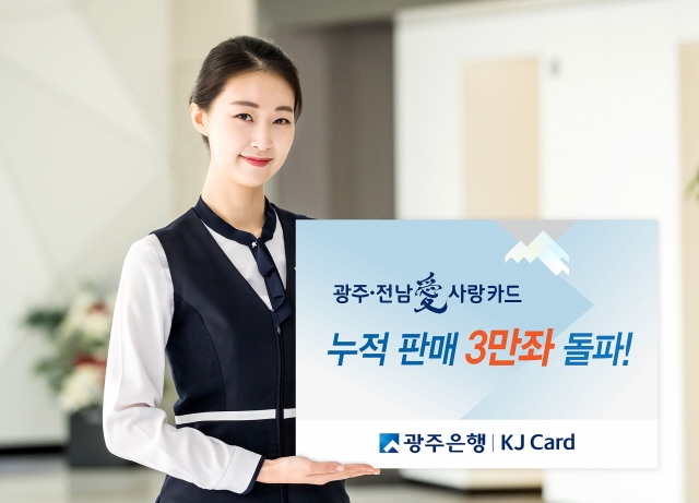 광주은행, 광주·전남愛사랑카드 출시 1년만에 3만좌 돌파