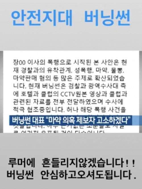 버닝썬 대표, ‘성폭행 영상’ 유포 의혹에도 “안전지대 버닝썬” 홍보 논란