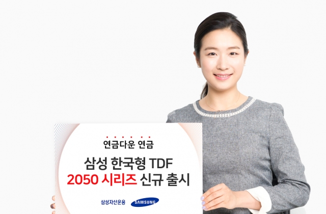 삼성자산운용, ‘삼성 한국형TDF 2050’ 신규 출시