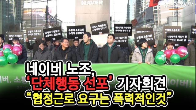 네이버 노조, 단체행동 선포···“노동3권 부정하는 네이버, 헌법 기만 행위”