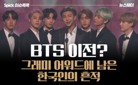 BTS 이전? 그래미 어워드에 남은 한국인의 흔적