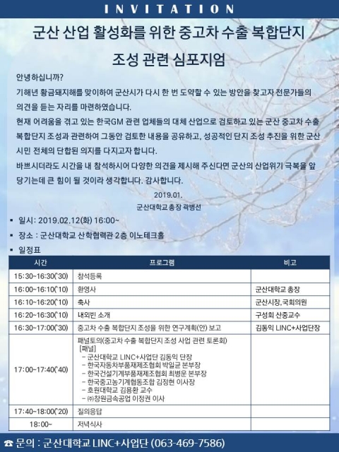 군산대, ‘군산 산업 활성화 중고차 수출 복합단지 조성 관련 심포지엄’ 개최