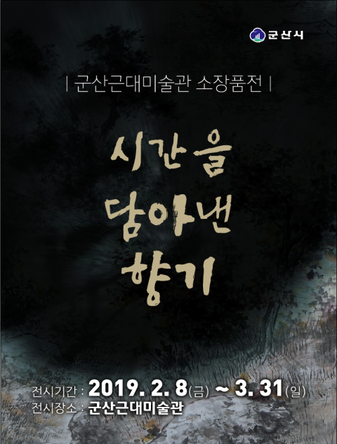 군산근대역사박물관, 소장 미술작품 전시