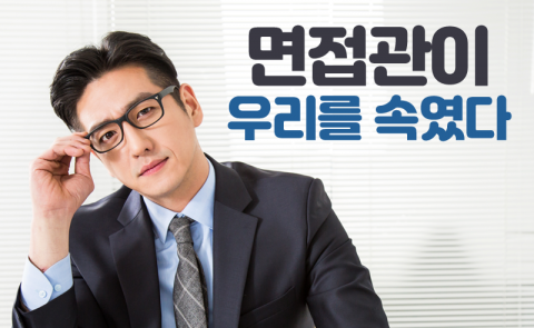 면접관이 우리를 속였다