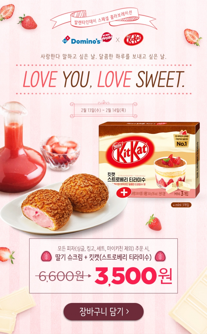 도미노피자, ‘딸기 슈크림&스트로베리 티라미수 킷캣’ 셋트 3500원에 기사의 사진