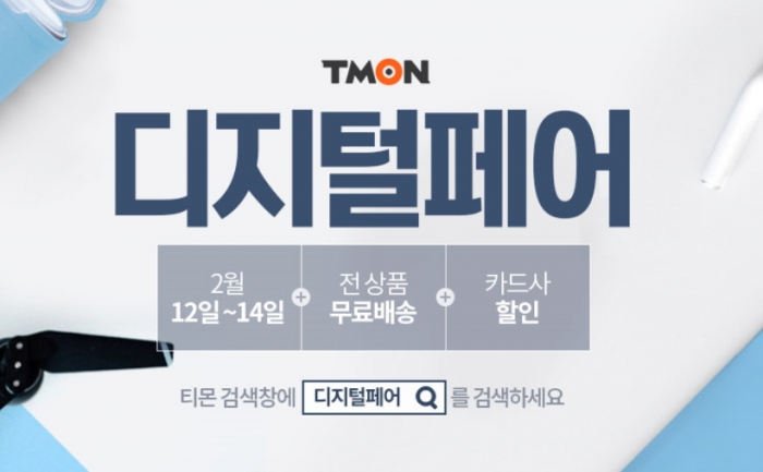 티몬,  ‘디지털페어’ 개최···인기 가전 온라인 최저가 세일 기사의 사진
