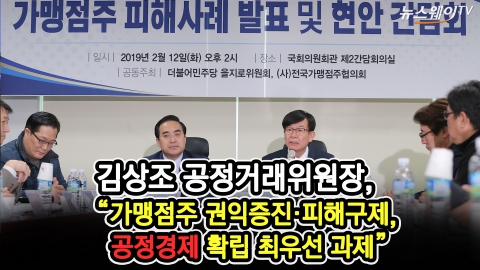 국회서 가맹점주들 만난 김상조 공정위윈장