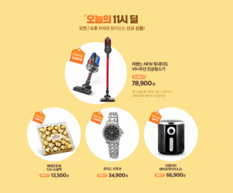 위메프 신상특가, 오전·오후 11시 ‘반짝’···오늘의 주목할 딜은?