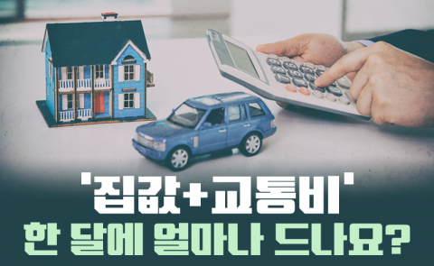 ‘집값+교통비’ 한 달에 얼마나 드나요?