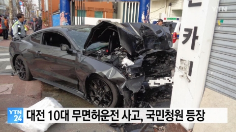 대전 10대 무면허운전 사고, 靑국민청원 번져