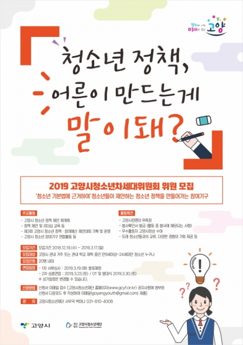 고양시청소년재단, 청소년차세대위원 모집