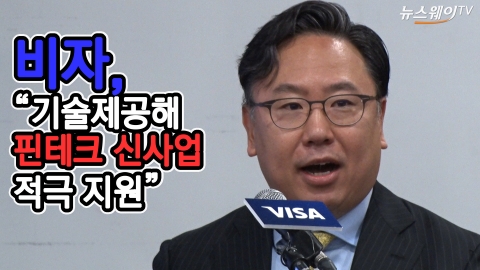 비자, “국내 핀테크 신사업 적극 지원”