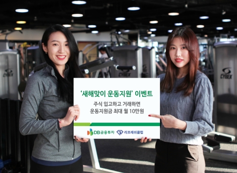 리프레쉬클럽-DB금융투자와 ‘건강UP+자산UP’ 이벤트 실시