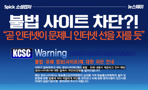 불법 사이트 차단?! “곧 인터넷 선을 자를 듯”