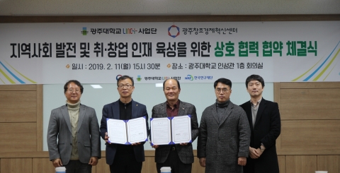 광주대 LINC+사업단, 광주창조경제혁신센터와 취·창업 인재 육성 MOU 체결
