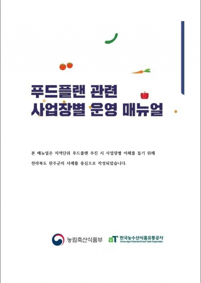 농림축산식품부, 완주 사례 토대로 종합안내서 발간