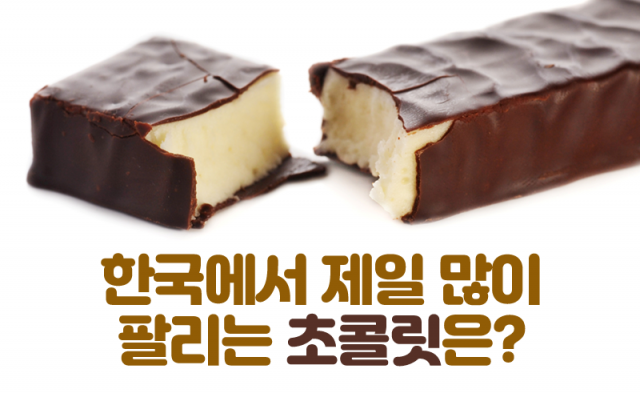 한국에서 제일 많이 팔리는 초콜릿은?