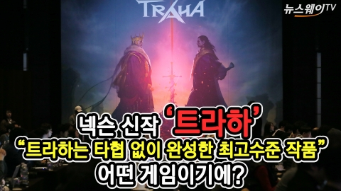 넥슨 신작 ‘트라하’···“타협 없이 완성한 최고수준 작품”