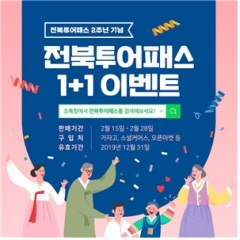전북도, 전북투어패스 발매 2주년 기념이벤트 추진 기사의 사진
