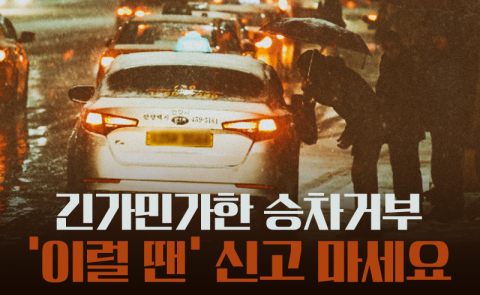 긴가민가한 승차거부···‘이럴 땐’ 신고 마세요