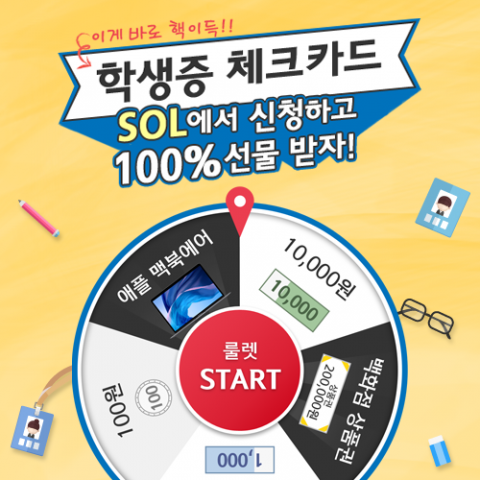 신한은행, ‘쏠’에서 학생증 체크카드 신청하면 100% 경품 쏜다