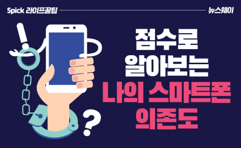 점수로 알아보는 나의 스마트폰 의존도