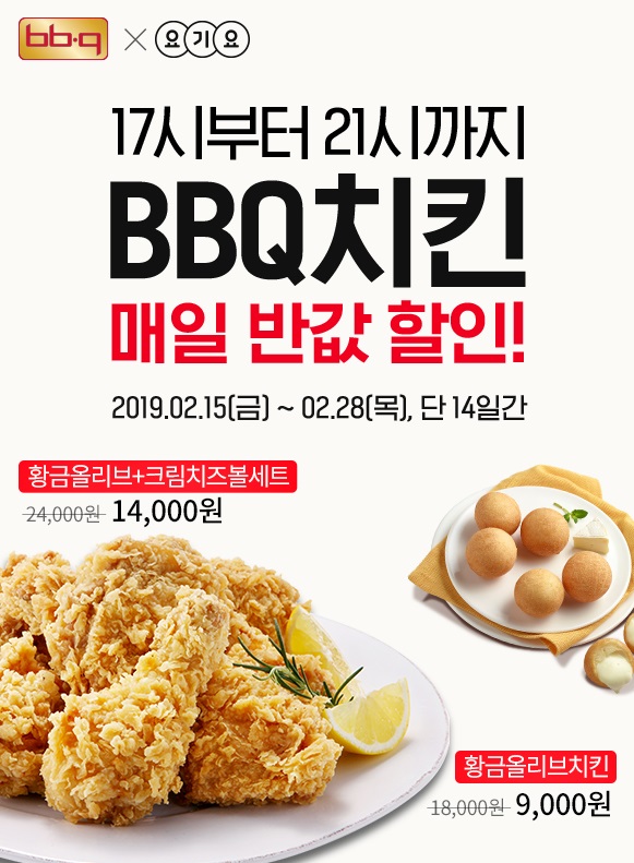 요기요서 BBQ 치킨 반값 할인 프로모션 기사의 사진