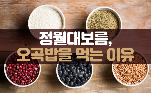 정월대보름날 먹는 ‘오곡밥’ 유래는?