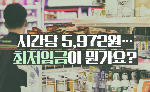 5,972원의 청년들···‘최저임금은 남 얘기’