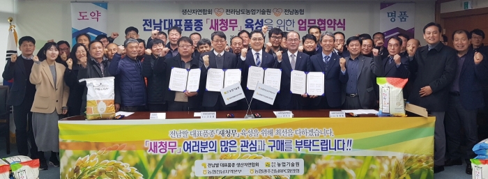 전남농협·전남농업기술원·생산자연합회 ‘새청무’ 육성 업무협약식 모습