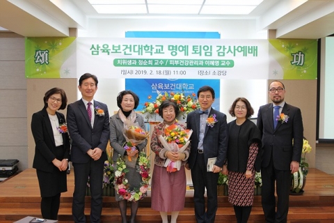 삼육보건대 치위생과 정순희·피부건강관리과 이혜영 교수 명예퇴임식