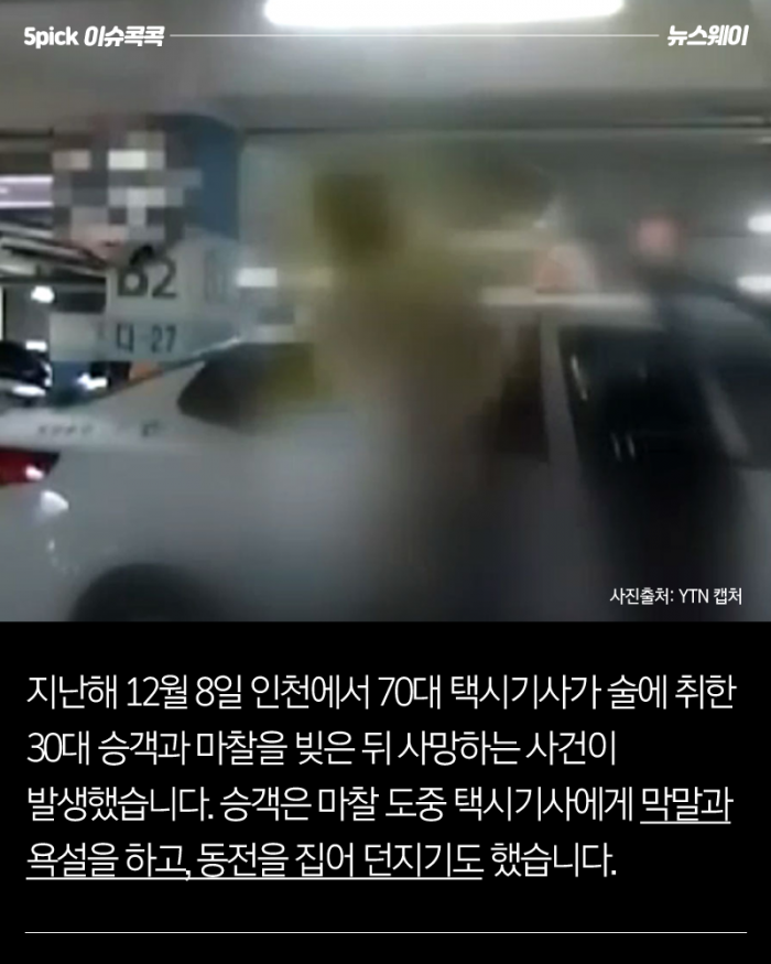 ‘동전 택시기사 사망’ 가해자···폭행치사 가능할까? 기사의 사진