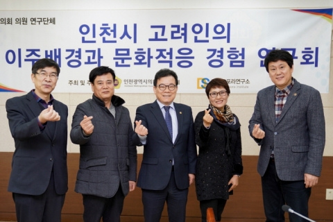 인천시의회 ‘인천시 고려인의 이주배경 문화적응 경험 연구회’ 출범