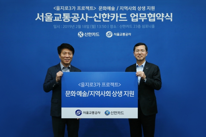신한카드가 서울교통공사와 을지로 문화예술철도 사업을 위한 MOU를 체결했다. 사진=신한카드 제공