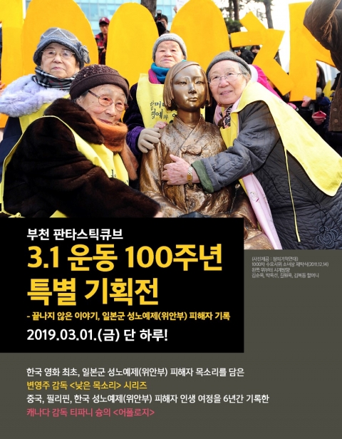 부천문화재단, 위안부 문제 다룬 3.1절 특별 기획전