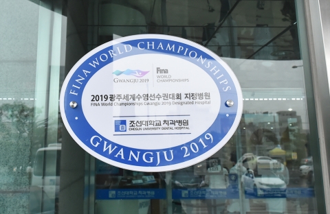 조선대 치과병원, 광주세계수영선수권대회 의료지원 지정병원 현판식 개최