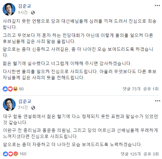 ‘막말 논란’ 김준교, 사과문 올려···“대선배님들께 심려 끼쳐 드려 죄송”