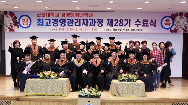 군산대학교, 제 28기 최고경영관리자과정 수료식 개최