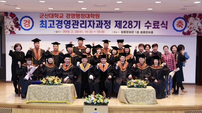 군산대학교, 제 28기 최고경영관리자과정 수료식 개최 기사의 사진