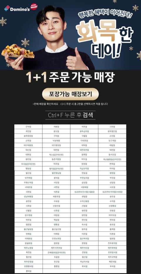 도미노피자 ‘1+1’ 당분간 계속···주문 가능 매장은 어디?