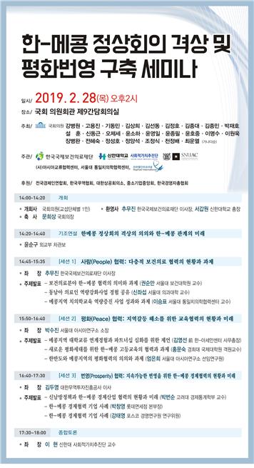 신한대, 한-메콩 정상회의 격상 및 평화번영 구축 세미나 개최 기사의 사진