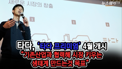 타다, ‘프리미엄’ 서비스 4월 개시···“택시와 협력해 큰 시장 만드는게 목표”