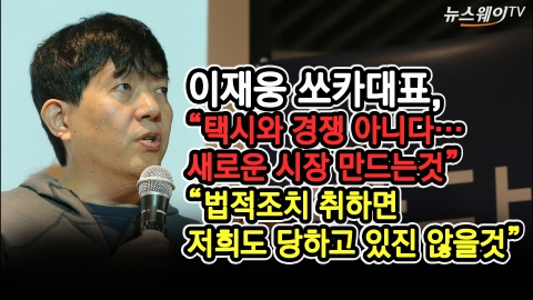 이재웅 쏘카대표, “택시와 경쟁 아니다···당하고 있진 않을 것”