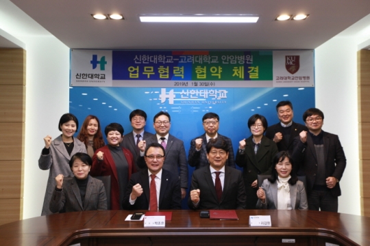 지난 1월 30일 신한대 서갑원 총장(앞줄 오른쪽 두 번째)이 고대 안암병원과 업무협약을 체결하고 기념촬영을 하고 있다.