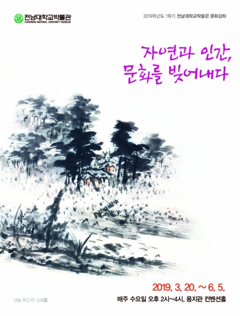전남대박물관, 문화강좌 ‘자연과 인간, 문화를 빚어내다’ 개강