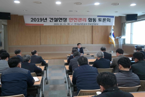 농어촌공사 전북본부, 건설현장 안전관리 합동 토론회
