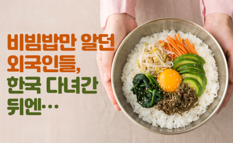 비빔밥만 알던 외국인들, 한국 다녀간 뒤엔···