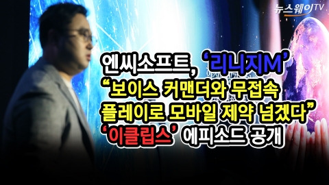 엔씨소프트 “리니지M, 모바일 한계 넘겠다”