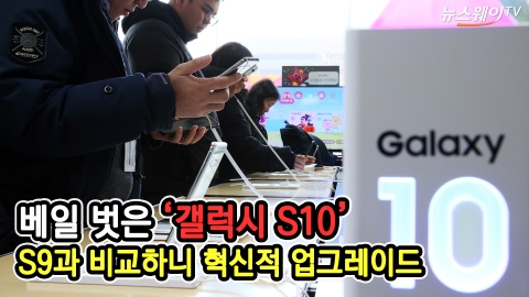 공식출시 앞둔 ‘갤럭시 S10’시리즈···25일부터 사전예약 90만~175만원