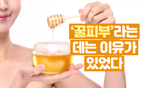‘꿀피부’라는 데는 이유가 있었다